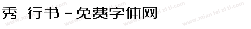 秀 行书字体转换